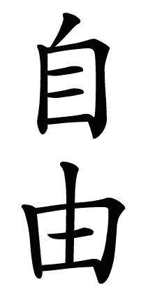 Freedom Chinese