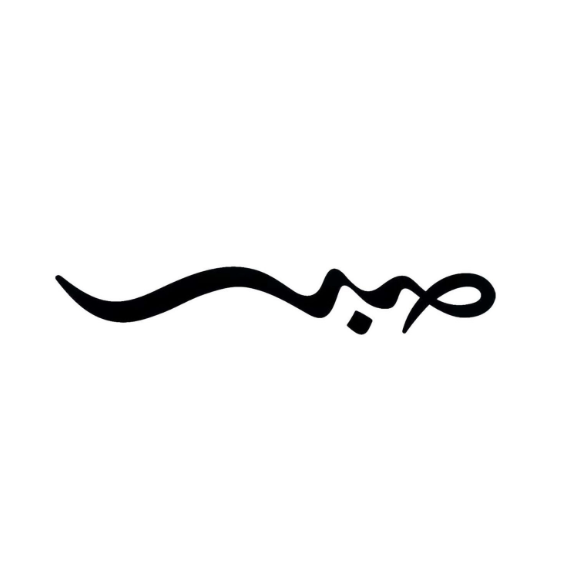 الصبر